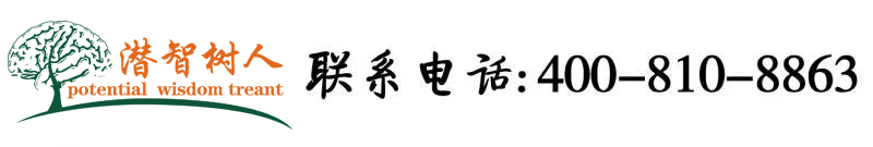 大鸡巴操穴好爽啊视频北京潜智树人教育咨询有限公司